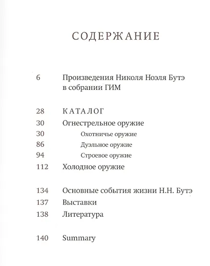 Никола Ноэль Бутэ - оружейник императора. - фото 2