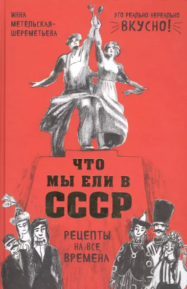 Что мы ели в СССР. Рецепты на все времена - фото 1