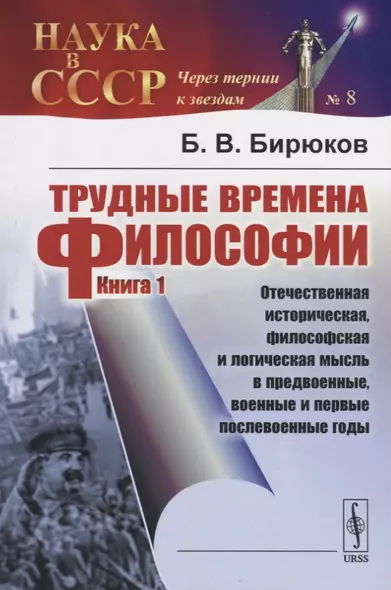 Трудные времена философии. Книга 1. Отечественная историческая, философская и логическая мысль в предвоенные, военные и первые послевоенные годы - фото 1