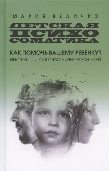 Детская психосоматика: как помочь вашему ребенку? Инструкции для счастливых родителей - фото 1