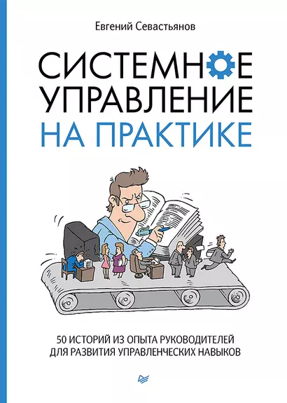 Системное управление на практике: 50 историй из опыта руководителей для развития управленческих навыков - фото 1