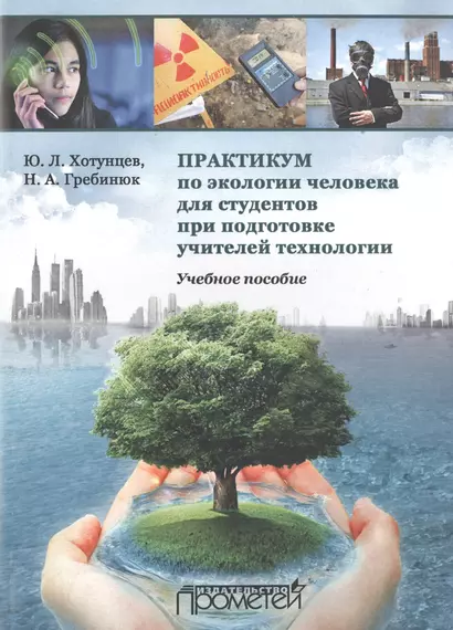 Практикум по экологии человека для студентов при подготовке учителей технологии: Учеб. Пособие - фото 1