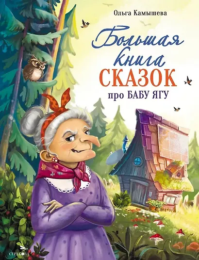 Большая книга сказок про Бабу Ягу. Шесть сказок - фото 1