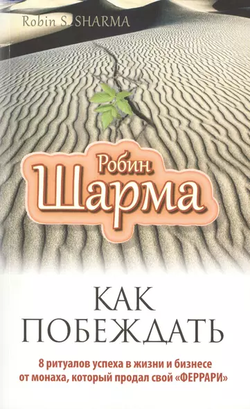 Как побеждать. 8 ритуалов успеха в жизни и бизнесе от монаха, который продал свой "феррари". Пер. с англ. - фото 1