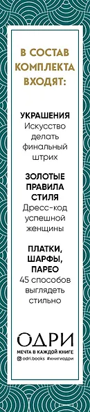 Идеальный подарок для настоящей женщины. Волшебный ключ к безупречному стилю (комплект  зеленый) - фото 13