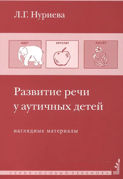 Развитие речи у аутичных детей. Методические разработки (комплект книга + наглядные материалы) - фото 2