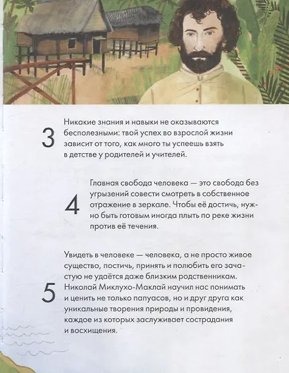 Чему я могу научиться у Николая Миклухо-Маклая - фото 7