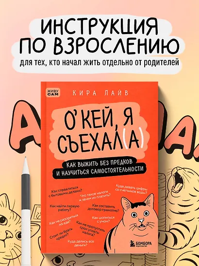 Окей, я съехал(а). Как выжить без предков и научиться самостоятельности - фото 4