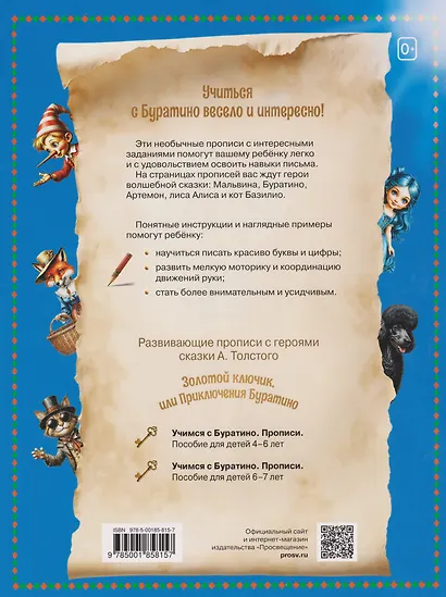 Учимся с Буратино. Прописи: пособие для детей 4-6 лет - фото 2