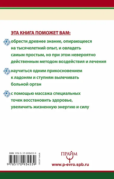 Су-джок. 100 главных целительных точек нашего тела. Нажми на точку и исцелись! - фото 2