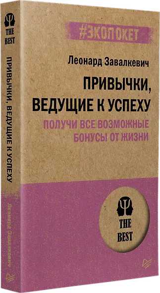 Привычки, ведущие к успеху. Получи все возможные бонусы от жизни (#экопокет) - фото 2
