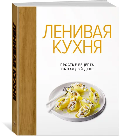 Ленивая кухня. Простые рецепты на каждый день - фото 3
