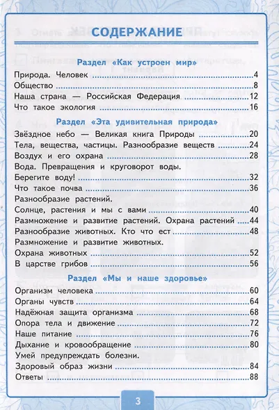Окружающий мир. 3 класс. Контрольные работы к учебнику А. А. Плешакова "Окружающий мир. 3 класс. В 2-х частях". Часть 1 - фото 2