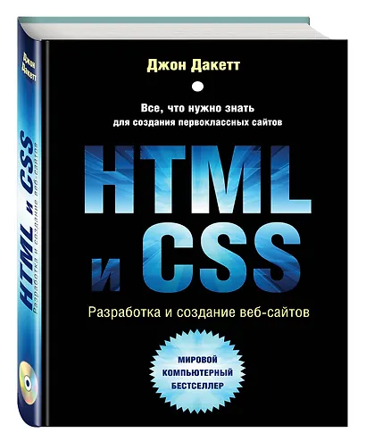 HTML и CSS. Разработка и дизайн веб-сайтов + CD - фото 3