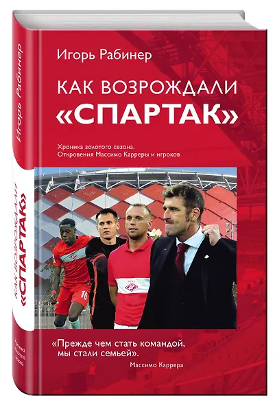 Как возрождали Спартак: откровения Массимо Карреры и игроков. Хроника золотого сезона - фото 3