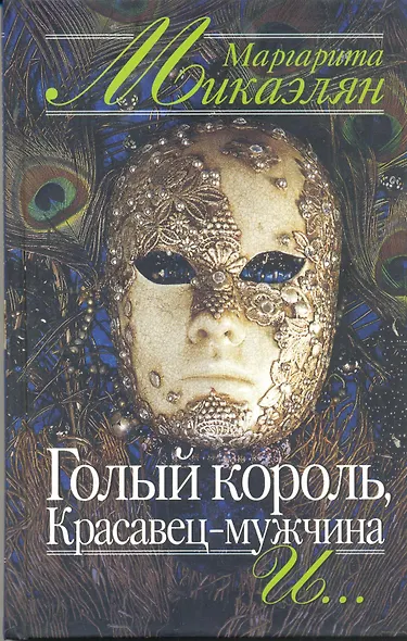 Голый король Красавец-мужчина и… - фото 1