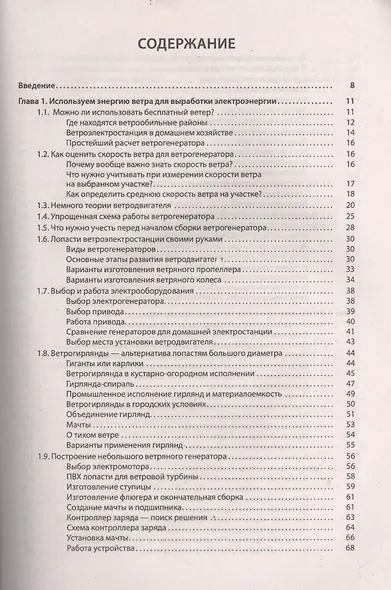 Альтернативные источники энергии и энергосбережение. Практические конструкции по использованию энерг - фото 2