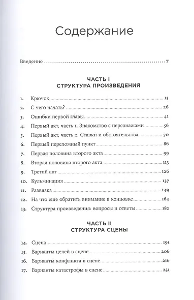 Архитектура сюжета: Как создать запоминающуюся историю - фото 2