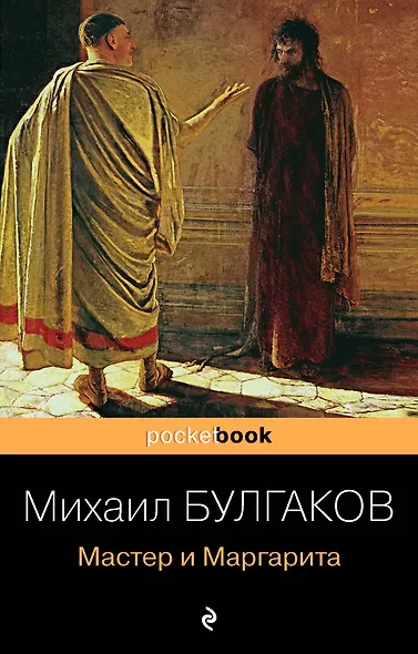 Мастер и Маргарита - фото 1
