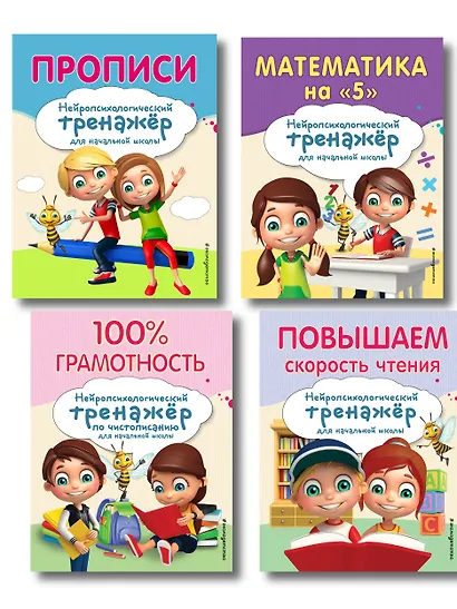 Комплект для детей 8-10 лет. Прописи. Повышение скорости чтения. Нейротренажер по чистописанию. Математика на «5» - фото 1