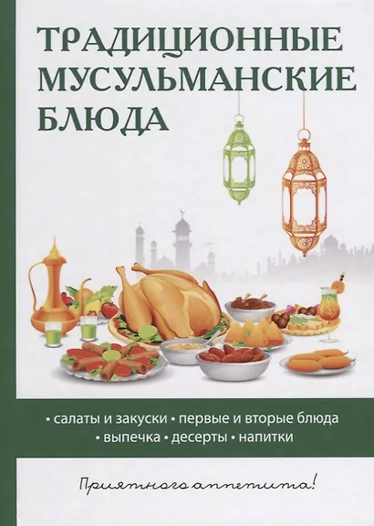 Традиционные мусульманские блюда. - фото 1
