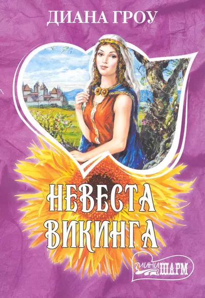 Невеста викинга : роман - фото 1