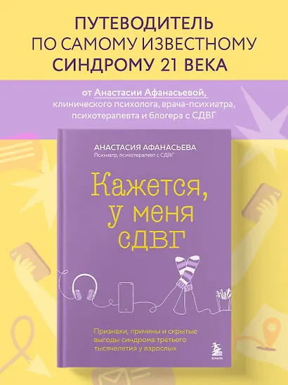 Кажется, у меня СДВГ. Признаки, причины и скрытые выгоды синдрома третьего тысячелетия у взрослых - фото 4