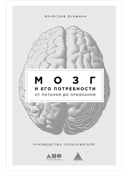 Мозг и его потребности: От питания до признания - фото 1