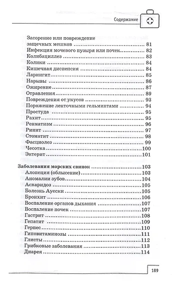 Заболевания мелких домашних животных - фото 4