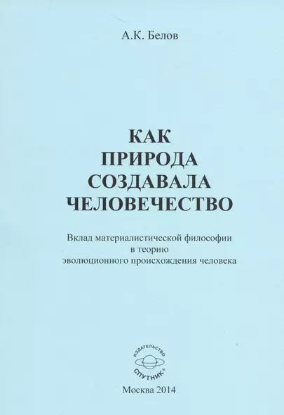 Как природа создавала человечество. Вклад материалистической философии в теорию эволюционного происхождения человека - фото 1