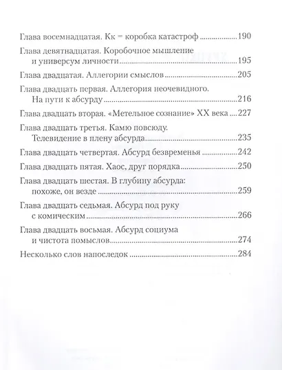 Хрупкое равновесие абсурда - фото 3
