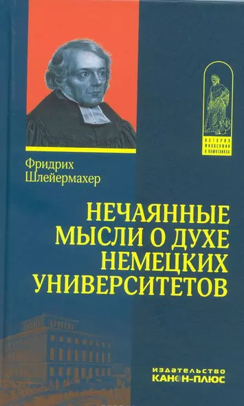 Нечаянные мысли о духе немецких университетов (с приложением об одном из них - недавно учрежденном) Написано в 1808 г. Впервые опубликовано в 1808 г. - фото 1