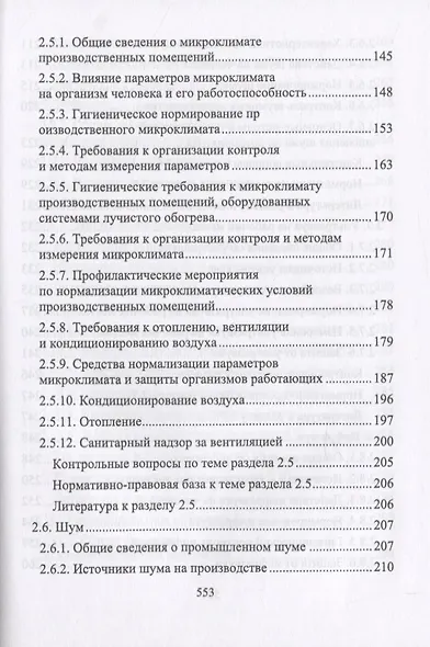 Производственная санитария и гигиена труда - фото 5