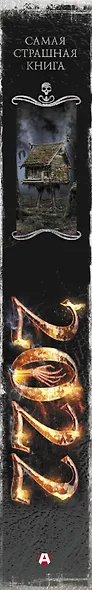 Самая страшная книга 2022 - фото 4