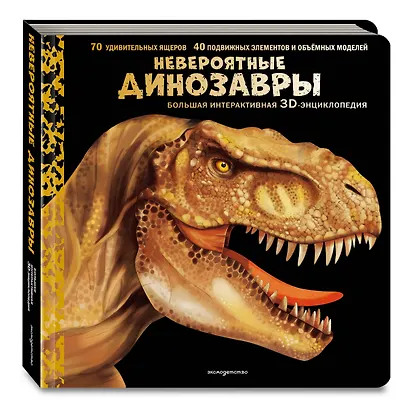 Невероятные динозавры. Большая интерактивная 3D-энциклопедия - фото 3