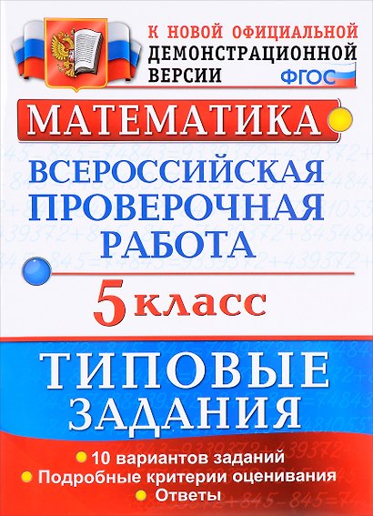 ВПР. Математика. 5 класс. Типовые задания. 10 вариантов заданий. Подробные критерии оценивания. Ответы - фото 1