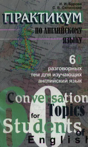 Практикум по английскому языку: 60 разговорных тем по английскому языку - фото 1