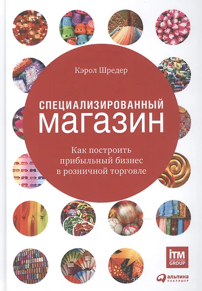 Специализированный магазин: Как построить прибыльный бизнес в розничной торговле - фото 2