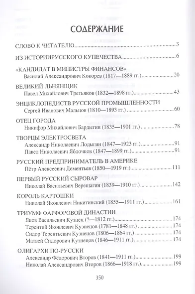 Русское купечество. Гении Дела и творцы истории - фото 2