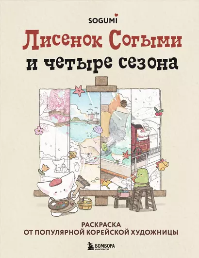 Лисенок Согыми и четыре сезона. Раскраска от популярной корейской художницы - фото 1