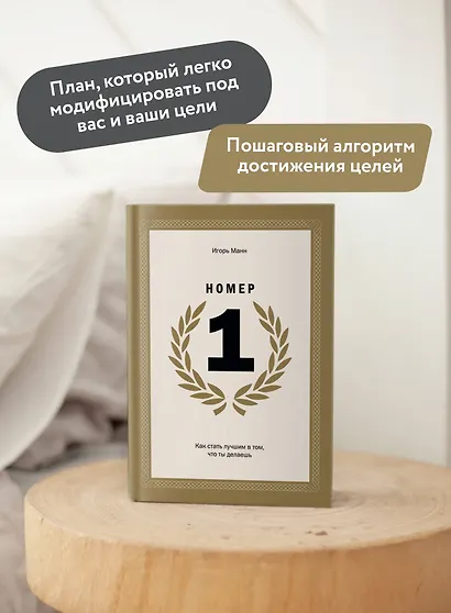 Номер 1. Как стать лучшим в том, что ты делаешь - фото 5