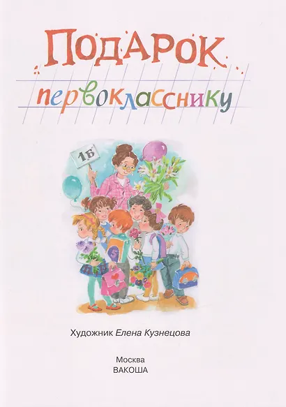 Подарок первокласснику: Стихи, рассказы, ребусы - фото 2