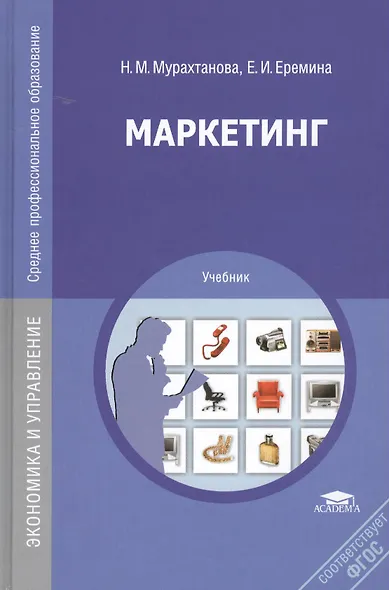 Маркетинг. Учебник. 9-е издание, стереотипное - фото 1