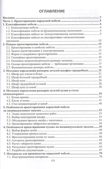 Основы конструирования изделий из древесины. Проектирование и конструирование мебели. Учебное пособие - фото 2