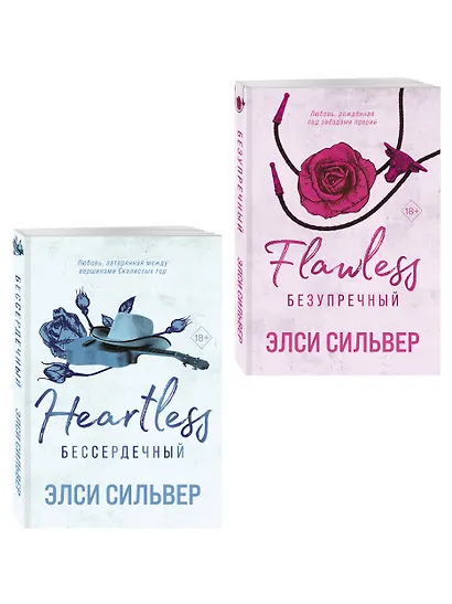 Комплект из 2-х книг: Безупречный (#1) и Бессердечный (#2) - фото 3