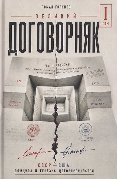 Великий договорняк. Том 1. СССР - США: официоз и генезис договорённостей - фото 1