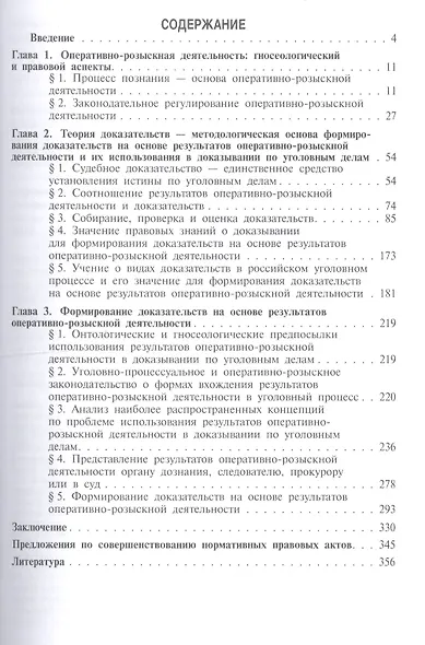 Формирование доказательств на основе результатов опеативно-розыскной деятельности: монография - фото 2