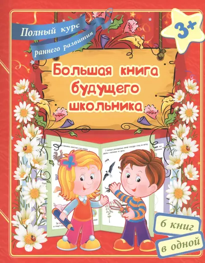 Большая книга будущего школьника. Полный курс раннего развития - фото 1