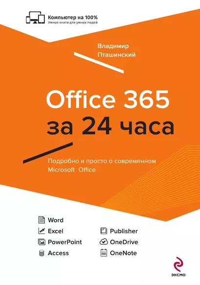 Office 365 за 24 часа - фото 1