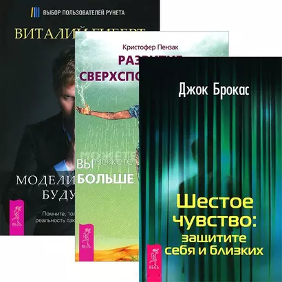 Моделирование будущего. Развитие сверхспособностей. Шестое чувство (+СD) (комплект из 3 книг) - фото 1